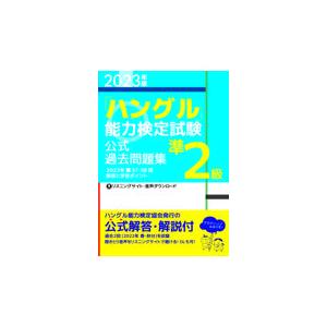 「ハングル」能力検定試験公式過去問題集準２級 ２０２３年版/ハングル能力検定協会