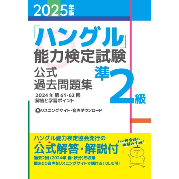 翌日発送・「ハングル」能力検定試験公式過去問題集準２級 ２０２５年版/ハングル能力検定協会