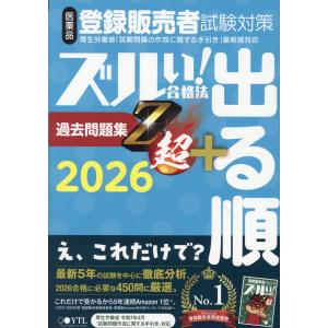 医薬品登録販売者試験対策ズルい！合格法出る順過去問題集Ｚ超＋ ２０２６ ７版/医学アカデミーＹＴＬ