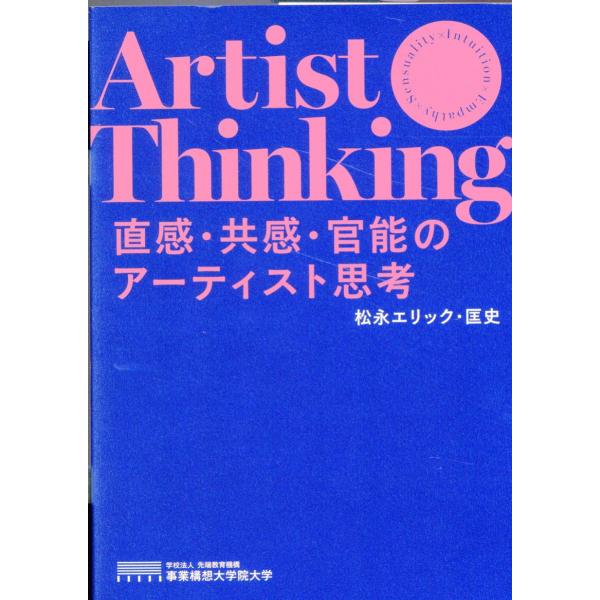 翌日発送・直感・共感・官能のアーティスト思考/松永エリック・匡史