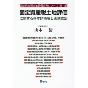 翌日発送・固定資産税土地評価に関する基本的事項と画地認定/山本一清｜honyaclubbook