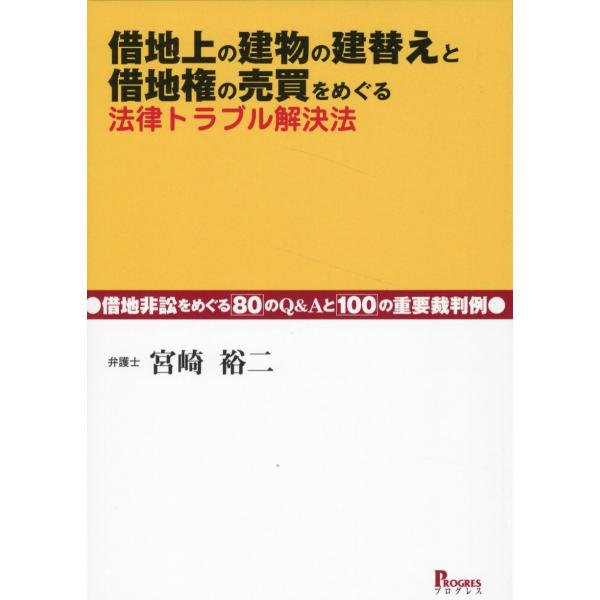 翌日発送・借地上の建物の建替えと借地権売買をめぐる法律トラブル解決法/宮崎裕二
