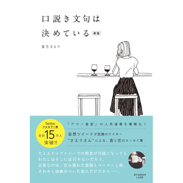 翌日発送・口説き文句は決めている 新版/夏生さえり