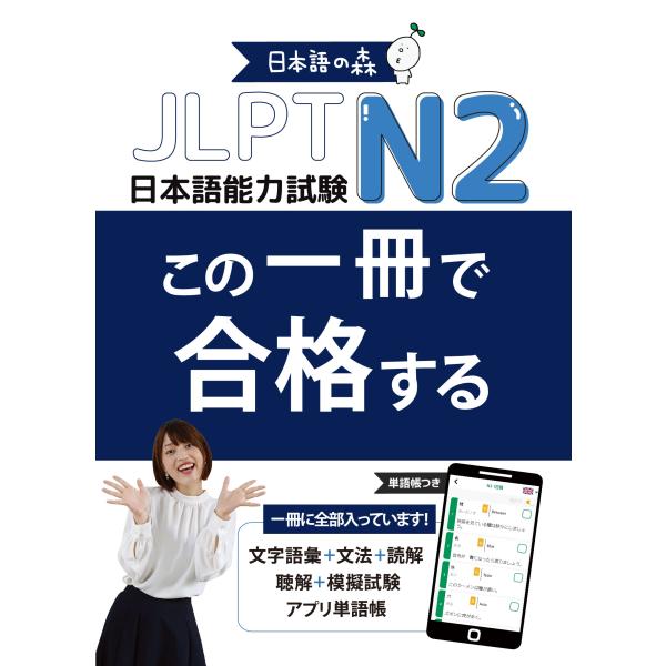 ＪＬＰＴ　Ｎ２　この一冊で合格する/日本語の森日本語研究