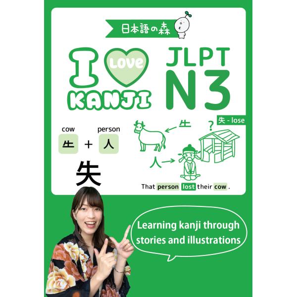 ＪＬＰＴ　Ｎ３　Ｉ　ＬＯＶＥ　ＫＡＮＪＩ/日本語の森日本語研究