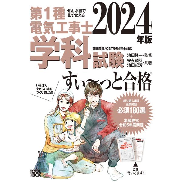 ぜんぶ絵で見て覚える第１種電気工事士学科試験すい〜っと合格 ２０２４年版/池田隆一