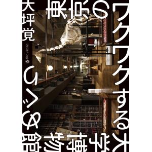 東京のワクワクする大学博物館めぐり/大坪覚｜honyaclubbook