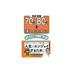 ７０代、８０代を楽しむためにこれだけは知っておこう！/和田秀樹（心理・教育
