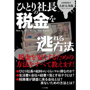 ひとり社長の税金を逃れる方法/大村大次郎