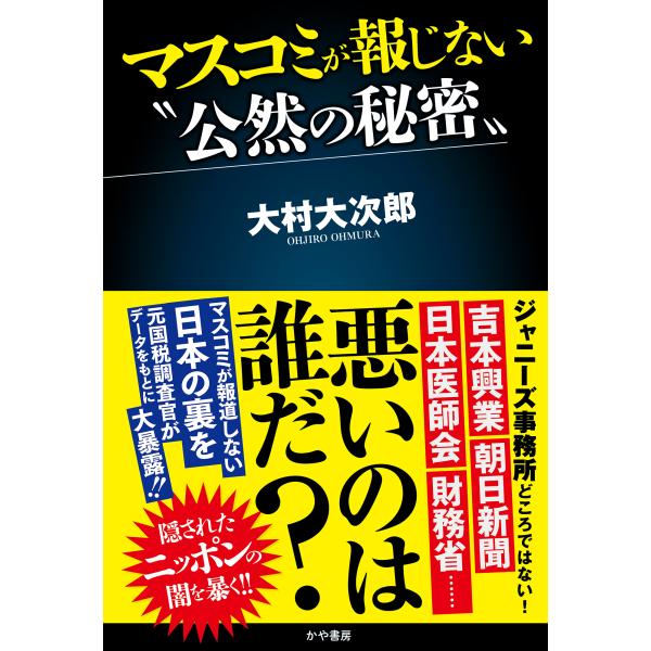 マスコミが報じない“公然の秘密”/大村大次郎