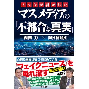 翌日発送・メッキが剥がれたマスメディアの「不都合...の商品画像