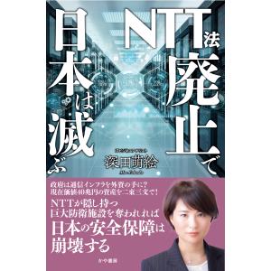 ＮＴＴ法廃止で日本は滅ぶ/深田萌絵｜honyaclubbook