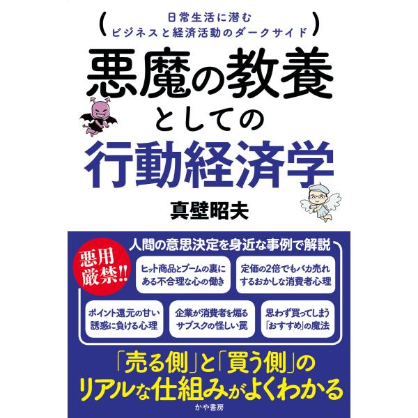 翌日発送・悪魔の教養としての行動経済学/真壁昭夫