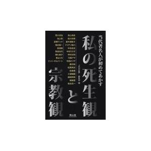 翌日発送・当代著名人が初めてあかす私の死生観と宗教観/『月刊住職』編集部