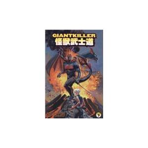 翌日発送・ＧＩＡＮＴＫＩＬＬＥＲ怪獣武士道 下/ダン・ブレレトン