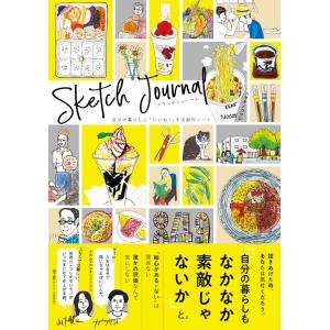 スケッチジャーナル/ハヤテノコウジ｜honyaclubbook