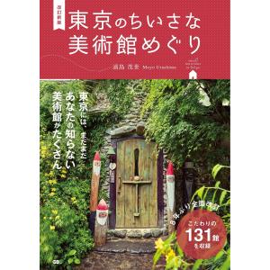 東京のちいさな美術館めぐり 改訂新版/浦島茂世｜honyaclubbook