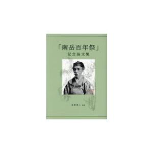 翌日発送・「南岳百年祭」記念論文集/吾妻重二
