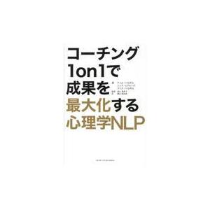 翌日発送・コーチング１ｏｎ１で成果を最大化する心理学ＮＬＰ/ティム・ハルボム