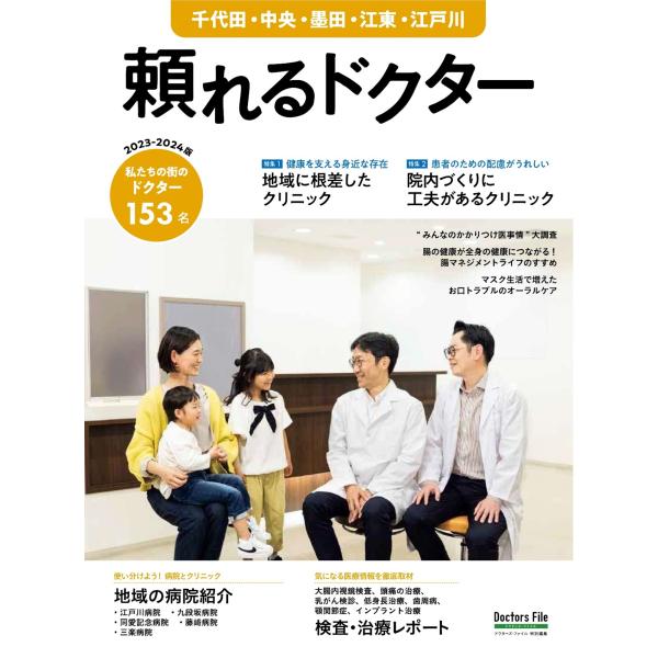 翌日発送・頼れるドクター千代田・中央・墨田・江東・江戸川 ｖｏｌ．９　２０２３ー２０２４