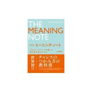 翌日発送・ミーニング・ノート 新版/山田智恵