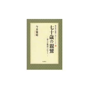 翌日発送・七十歳の親鸞/今井雅晴（歴史学）