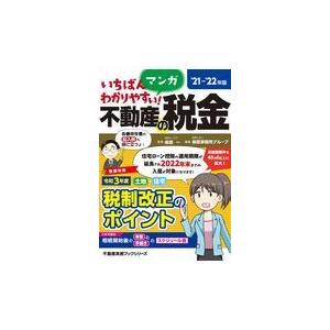 わかりやすい税金の本の商品一覧 通販 Yahoo ショッピング