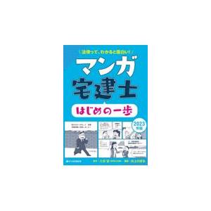 翌日・マンガ宅建士はじめの一歩 ２０２３年版/久保望