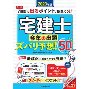 宅建士今年の出題ズバリ予想！５０ ２０２３年版/宅建士合格研究ゼミナ｜honyaclubbook