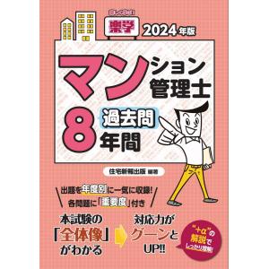 楽学マンション管理士過去問８年間 ２０２４年版/住宅新報出版