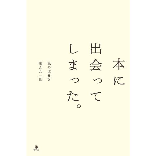 本に出会ってしまった。私の世界を変えた一冊/著者複数