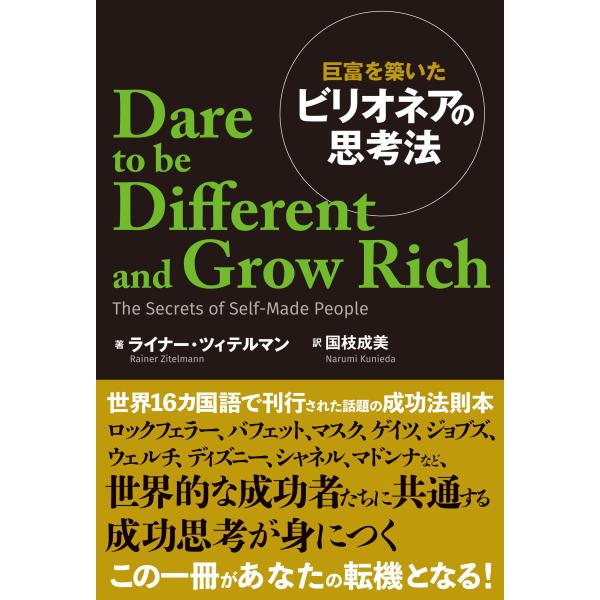 巨富を築いたビリオネアの思考法/ライナー・ツィテルマ