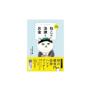 ねこの法律とお金 増補改訂版/渋谷寛