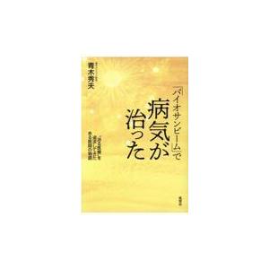 バイオサンビーム」で病気が治った “治る医療”を追求してきたある医師