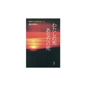 翌日発送・わたしの死あなたの死/柳田邦男｜honyaclubbook