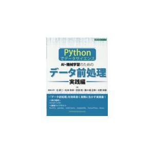 翌日発送・Ｐｙｔｈｏｎでデータサイエンス　ＡＩ・機械学習のためのデータ前処理［実践編］/北研二