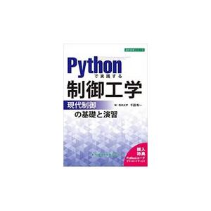 翌日発送・Ｐｙｔｈｏｎで実践する制御工学ー現代制御の基礎と演習ー/千田有一