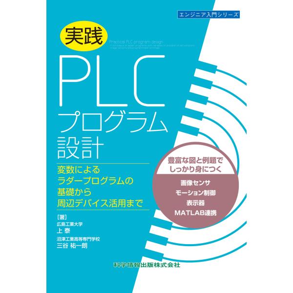 翌日発送・実践　ＰＬＣプログラム設計　変数によるラダープログラムの基礎から周辺デバイス/上泰