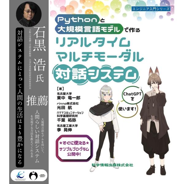 翌日発送・Ｐｙｔｈｏｎと大規模言語モデルで作るリアルタイムマルチモーダル対話システム/東中竜一郎