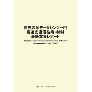翌日発送・世界のＡＩデータセンター用高速光通信技術・材料　最新業界レポート/シーエムシー・リサー