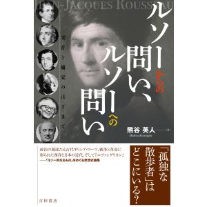 翌日発送・ルソーからの問い、ルソーへの問い/熊谷英人