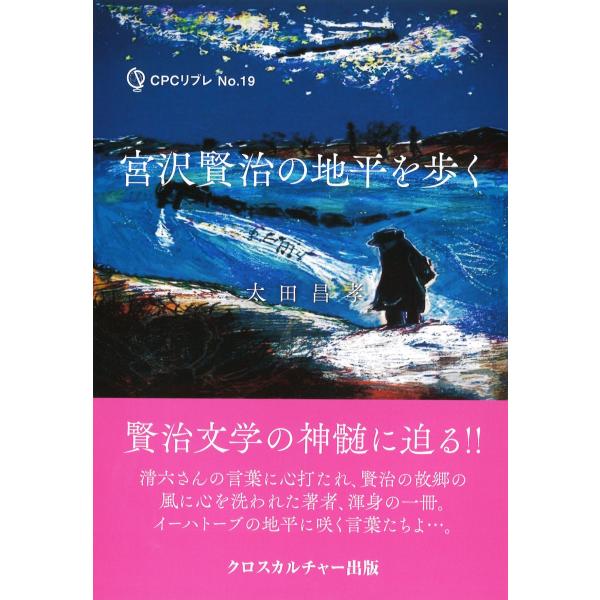 宮沢賢治の地平を歩く/太田昌孝（人間文化学