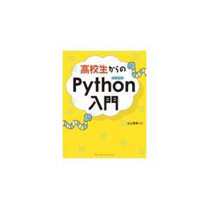 翌日発送・高校生からのＰｙｔｈｏｎ入門/立山秀利