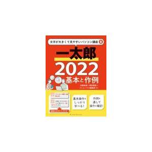 翌日発送・一太郎２０２２基本と作例/内藤由美｜honyaclubbook