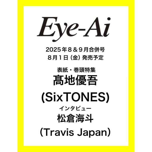 翌日発送・Ｒｅ：ＥｙｅーＡｉ ２０２５年８＆９月合併号