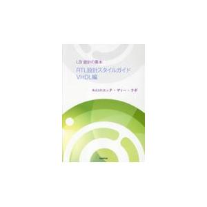 翌日発送・ＬＳＩ設計の基本　ＲＴＬ設計スタイルガイドＶＨＤＬ編/株式会社エッチ・ディ