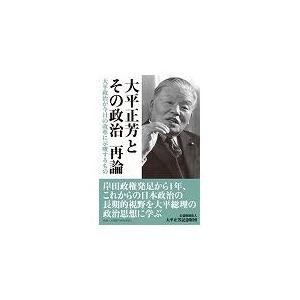 翌日発送・大平正芳とその政治再論/大平正芳記念財団