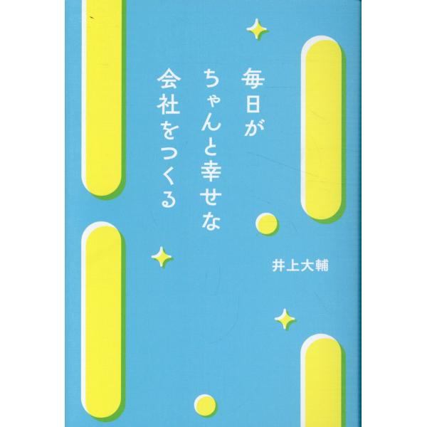 翌日発送・毎日がちゃんと幸せな会社をつくる/井上大輔