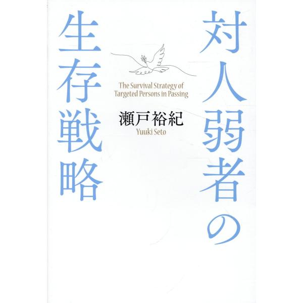 対人弱者の生存戦略/瀬戸裕紀