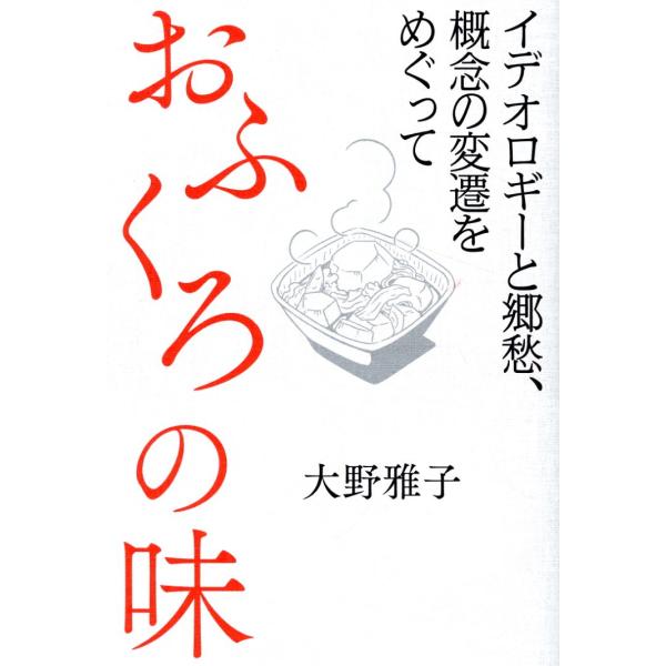 翌日発送・おふくろの味/大野雅子